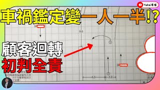 【案例分享#7】我方全責變同為肇事因素，對方求償16萬剩6萬