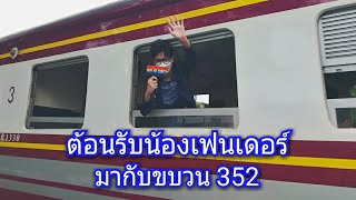 มิตรภาพรถไฟไทย : ต้อนรับน้องเฟนเดอร์สู่กรุงเทพฯอีกครั้ง กับขบวน 352