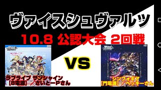 ヴァイスシュヴァルツ　10.8　公認大会　2回戦　ラブライブサンシャイン【8電源】vsシンフォギア【門電源】