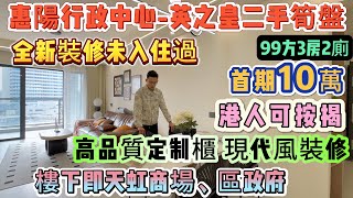 港人可按揭∣全新裝修未入住過 高品質定制櫃 現代風裝修【惠陽行政中心-英之皇二手筍盤】樓下區政府，三甲醫院，天虹商場∣99方3房2廁 月供3千幾 直接拎包入住∣高鐵直達西九龍∣附近有10萬方商業#惠陽