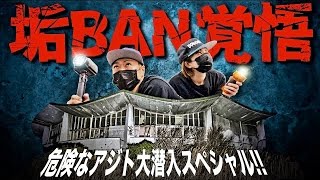 【垢BAN覚悟】全モザイク無し！警告を受けた恐怖動画解禁！危険なアジト大潜入スペシャル！ゾゾゾさんありがとう！