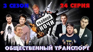 УБОЙНОЙ НОЧИ! 3 сезон, 24 серия: Общественный транспорт