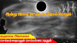 மகாளய அமாவசை 2021 - தர்ப்பணம் தரும் வழிமுறைகள் | Mahalaya Amavasai 2021 | Mahalaya Amavasya 2021