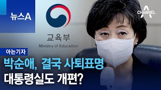 [아는 기자]박순애 장관, 결국 사퇴표명…대통령실도 개편? | 뉴스A