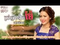 ប្រាំឆ្នាំទៀតម៉ែ កុំបង្ខំម៉ែកូនមិនចង់បានប្ដី ឆោម និមល