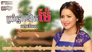 ប្រាំឆ្នាំទៀតម៉ែ កុំបង្ខំម៉ែកូនមិនចង់បានប្ដី  ឆោម និមល