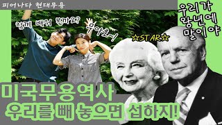 [피어나다 현대무용] 미국의 현대무용 \