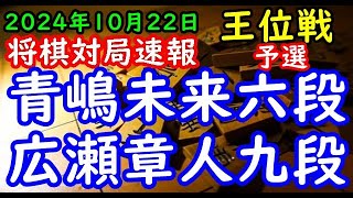 将棋対局速報▲青嶋未来六段ー△広瀬章人九段 伊藤園お～いお茶杯第66期王位戦予選[三間飛車]「主催：新聞三社連合、日本将棋連盟、特別協賛：株式会社伊藤園」