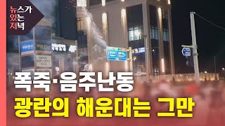 [뉴있저] 美 공휴일마다 '광란의 해운대'...미군 난동·소란 집중단속 / YTN