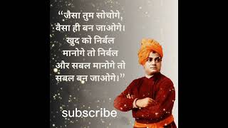 Swami Vivekananda quotes in Hindi #shorts #ashortaday #youtubeshorts #facts