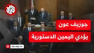 عاجل │ لحظة أداء قائد الجيش اللبناني جوزيف عون اليمين الدستورية رئيسًا للبنان