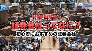 【超簡単解説】初心者におすすめな証券会社ってどんな会社？