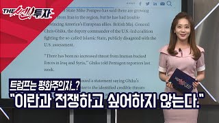 [서울경제TV] 트럼프는 평화주의자...?