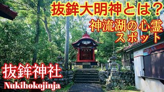 群馬 不思議な伝承が残る『抜鉾 (ぬきほこ) 神社』 好美人伝説【音声ガイド】