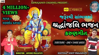 Shradhanjali Bhajan: શ્રદ્ધાંજલિ ભજન🙏સાંભળીને તમે😭રડી પડશો💥એવુ કરુણગી🌹Asprajapati Channel Present👌