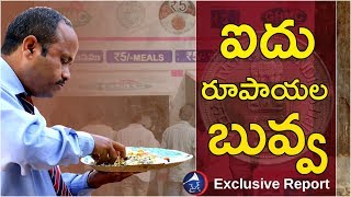 5 రూపాయల బువ్వ || 5 Rupee Meals || Food Preparation in Hyderabad || mictv