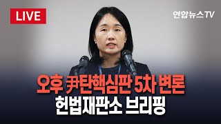 [특보/생중계] 오후 윤대통령 탄핵심판 5차 변론…이 시각 헌재 브리핑  / 연합뉴스TV (YonhapnewsTV)