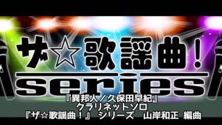 ASKS JO14 『異邦人／久保田早紀』クラリネットソロ