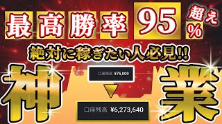 【神業】スキル経験一切ない初心者でも3ヶ月でバイナリー口座残高10万円円→600万円に増えた、ここでしか教えていない秘伝の方法！【ハイローオーストラリア】【バイナリー】【必勝法】