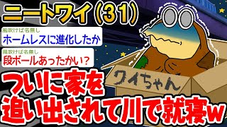 【悲報】「ついに家を追い出されてしまったンゴ...」→結果wwww【2ch面白いスレ】△