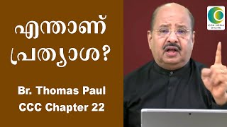 എന്താണ് പ്രത്യാശ?  | Thomas Paul CCC 22 | ICON MEDIA ONLINE |