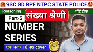 Number Series Part-5 | संख्‍या श्रेणी के महत्वपूर्ण सवाल | Reasoning Tricks for Competitive Exams