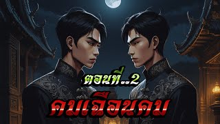 เรื่อง..คมเฉือนคม..ตอนที่2 | ปักษาStory