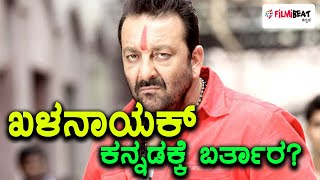 ಸಂಜಯ್ ದತ್ ಕನ್ನಡಕ್ಕೆ ಬರ್ತಾರಾ ?  |  Will Sanjay dutt act in this Kannada movie ? |  Kannada