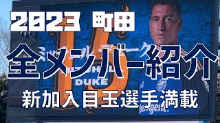 【新加入！新体制全登録選手紹介！】FC町田ゼルビア（2023）町田GIONスタジアム