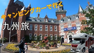 【キャンピングカー旅』　２０２２年GW九州旅行ハウステンボス編