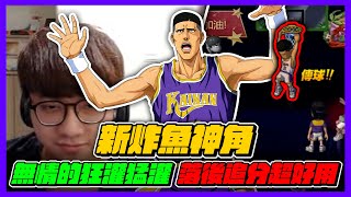 全新炸魚神角！無情狂灌猛灌！｜落後追分超級好用！｜slamdunk｜【花枝丸-灌籃高手】