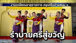 การแสดงรำบายศรีสู่ขวัญ งานเกษียณอายุราชการ ครูเครือข่ายสนม 1