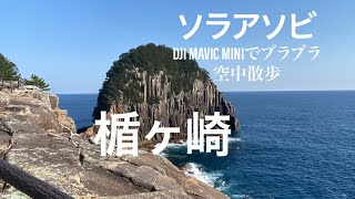 ソラアソビ　楯ヶ崎　DJI MAVIC MINIでブラブラ空中散歩