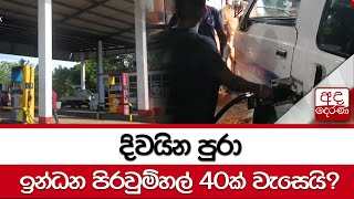 දිවයින පුරා ඉන්ධන පිරවුම්හල් 40ක් වැසෙයි?