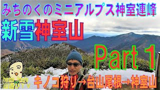 みちのくのミニアルプス神室連峰新雪神室山Part１　キノコ狩り→台山尾根→神室山60才の挑戦　hodohodo 山遊びＴＶ