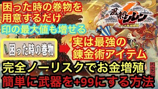 【風来のシレン6攻略】完全ノーリスクでお金無限増殖&武器を簡単に99に強化する方法｜ついでに印の枠も増やせる