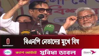 বিএনপি নেতারাই নিজেদের পতনের জন্য দায়ী || Obaidul Quader || Independent TV