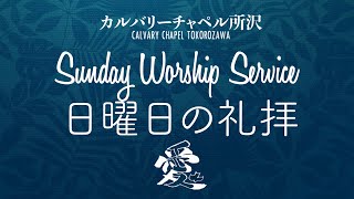 2022/2/20 朝礼拝Worship Service ヨエル書 Joel 2