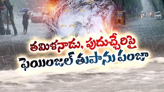 Cyclone Fengal | తమిళనాడుపై ఫెయింజల్ తుపాను ఎఫెక్ట్ | ఫ్లాష్ ఫ్లడ్స్‌ హెచ్చరిక | పలు విమానాలు రద్దు