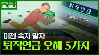 국내 최고 연금 전문가가 밝히는 퇴직연금의 속살 | 조선일보 머니 | 방현철 | 머니머니 32화