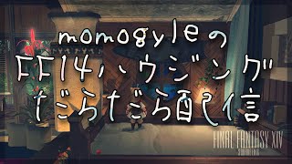 【#ff14 】momogyle のFF14ハウジングだらだら配信（Sサイズでシャビーなマリン系ハウジング。もう完成しちゃうけどね！）【#ff14ハウジング #Vtuber】