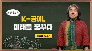 [최강1교시] FULL ver. K-공예, 미래를 꿈꾸다 l 전시 기획자 조혜영