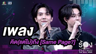 คิด(แต่ไม่)ถึง [Same Page?] - แม็กกี้ รชต / บาส หัสณัฐ | The Wall Song ร้องข้ามกำแพง