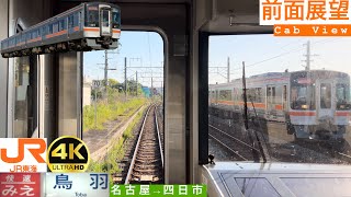 【前面展望 4K 60fps/HDR】関西本線 快速みえ 名古屋〜四日市 字幕付き/【Front View 4K】Kansai Line