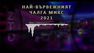 (vol.2) Най-вървежният чалга микс 2021 / Nai-varvejniqt chalga mix 2021