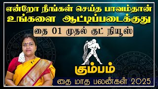 கும்பம் | என்றோ நீங்கள் செய்த பாவம்தான் உங்களை ஆட்டிப்படைக்குது |  தை மாத ராசி பலன்கள் 2025