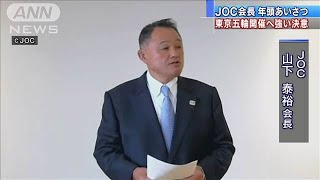 五輪開催「ゆるぎない決意」JOC山下会長が年頭挨拶(2021年1月5日)