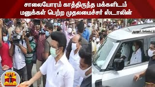 சாலையோரம் காத்திருந்த மக்களிடம் மனுக்கள் பெற்ற முதலமைச்சர் ஸ்டாலின் | Cm Stalin