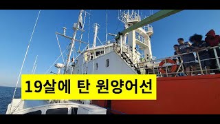 [직업탐방 10] 고3 /2학기때 원양어선을 타고 받은 연봉은? 원양어선을 타려면 어떻게 ? 또 타고 싶나요?