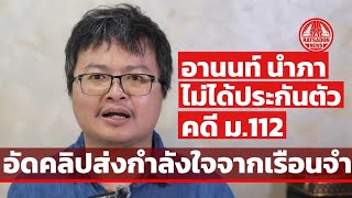 ศาลอุทธรณ์ ไม่ให้ประกัน ทนายอานนท์ คดี 112 หวั่นหลบหนี อัดคลิปส่งกำลังใจถึงทุกคน